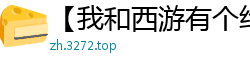 【我和西游有个约会】（唐僧的风流韵事）